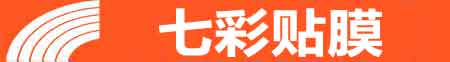 运城专业贴膜